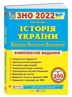 ЗНО 2022 Історія України. Комплексна підготовка до ЗНО і ДПА
