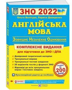 ЗНО 2022 Англійська мова. Комплексна підготовка до ЗНО