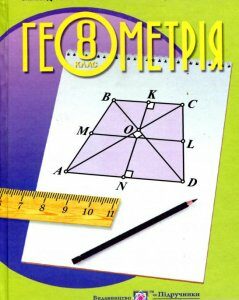 Книга «Геометрія. Підручник для 8 класу » – Лариса Кондратьева (978308)