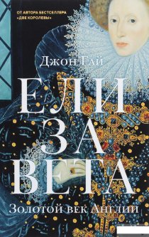 Книга «Елизавета. Золотой век Англии» – Джон Гай (1263629)