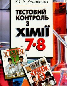 Книга «Тестовий контроль з хімії. 7-8 клас» – Юлия Романенко (1263940)