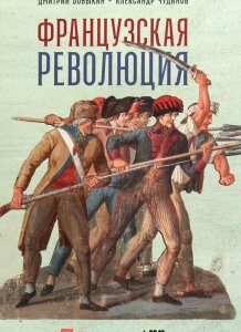 Книга «Французская революция» – Александр Чудинов (1262515)