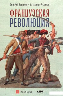 Книга «Французская революция» – Александр Чудинов (1262515)