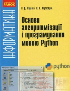 Книга «Інформатика. Основи алгоритмізації та програмування мовою Python» – Виктор Руденко (1245243)