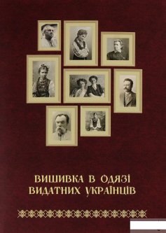 Книга «Вишивка в одязі видатних українців» – Татьяна Зез (1292633)
