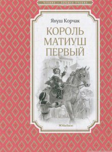 Книга «Король Матиуш Первый» – Януш Корчак (617358)