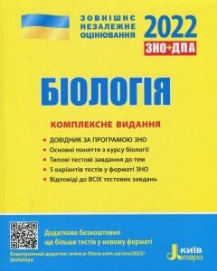 ЗНО 2022 Біологія Комплексне видання Літера