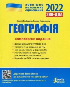 Літера ЗНО 2022 Географія Комплексне видання - Кобернік