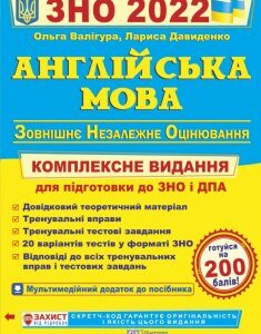 ЗНО 2022 Англійська мова Комплексне видання для підготовки до ЗНО Валігура Підручники і посібники