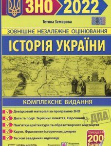 ЗНО 2022 Історія України Комплексне видання Земерова Підручники і посібники