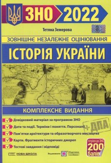 ЗНО 2022 Історія України Комплексне видання Земерова Підручники і посібники