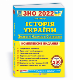 Панчук І. Комплексна підготовка з Історії України до ЗНО 2022.