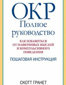 ОКР: полное руководство. Как избавиться от навязчивых мыслей и компульсивного поведения. Пошаговая инструкция