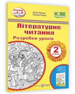 Розробки уроків. Літературне читання. 2 клас. Савчук А. ; Сапун Г. НУШ.