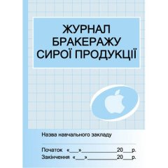 ШД /їдал Журнал обліку бракеражу сирої продукції (Укр) Ранок (301544)