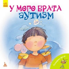 Книга Поговорімо про це У мого брата аутизм (Укр) Кенгуру (295177)