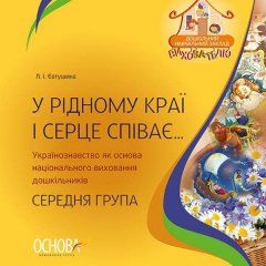 У рідному краї і серце співає… Українознавство як основа нац. вихов. дошкільн. Середн. гр. ДНЗ. Вихователю. (Укр) Основа (293481)