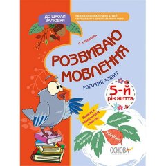 До школи залюбки. Розвиваю мовлення. 5-й рік життя. Основа (293731)