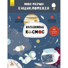 Моя перша енциклопедія Загадковий космос Кенгуру (292765)