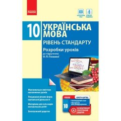 Українська мова 10 клас Рівень стандарту (Укр) Ранок Розробки уроків до підручника Глазової + СК (301149)