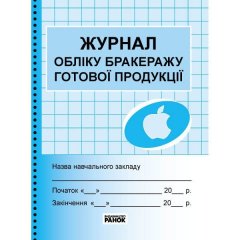 ШД Журнал обліку бракеражу готової продукції (Укр) Ранок (294339)