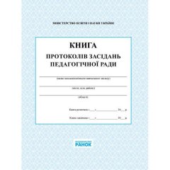 Книга протоколів засіданнь педагогічної ради (Укр) Ранок (294374)