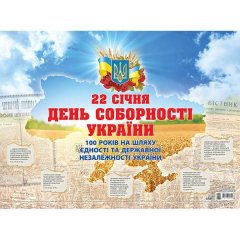 Плакати Плакат Соборна моя Україна До 100 річчя Проголошення акту злуки Основа (301521)