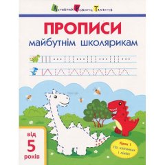 АРТ Прописи майбутнім школярикам. Крок 1(по клітинкам і лініям) (296385)