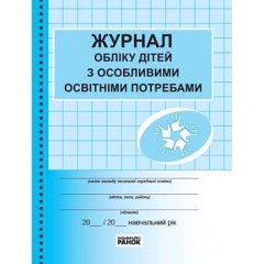 Журнал обліку дітей з особливими освітніми потребами Ранок (293610)