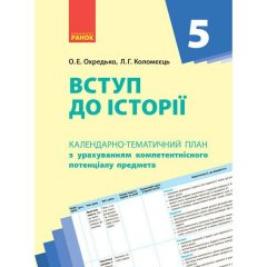 Вступ до історії України 5 клас РКП (Укр) Ранок (295238)