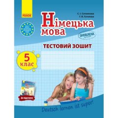 Тестовий зошит Німецька мова до підручника Deutsch lernen ist super! 5 (5) клас (Укр) Ранок (300946)