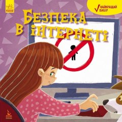 Книга Найкращий вибір Безпека в інтернеті (Укр) Кенгуру (295184)