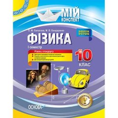 Мій конспект Фізика 10 клас I семестр Основа (294923)