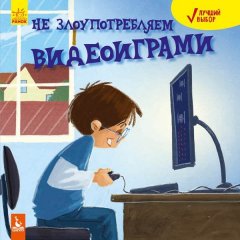 Кращий вибір Чи не зловживаємо відеоіграми (Рус) Кенгуру (296141)