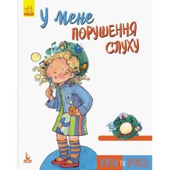 Книга Живи та вчись У мене порушення слуху Кенгуру (293348)