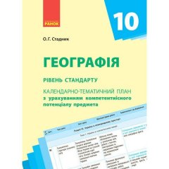 Географія 10 клас РКП (Укр) Ранок (295235)