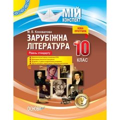 Мій конспект Зарубіжна література 10-й клас Рівень стандарту Основа (294427)