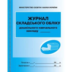 ШД ДНЗ/сині Журнал складського обліку НОВИЙ (Укр) Ранок (301545)