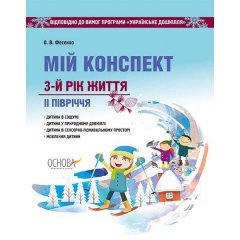 Посібник ЗДО Вихователю (Укр)Основа Мій конспект 3-й рік життя ІІ півріччя Відповідно до вимог програми Українське дошкілля (299898)