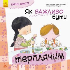 Книга Гарні якості Як важливо бути терплячим! (Укр) Кенгуру (306077)