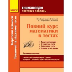 Повний курс Математики Енциклопедія тестових завдань 2 ЧастинаТеоретичні відомості. Темат. та підсумк. тести (Укр) Ранок (296347)