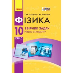 Фізика Збірник задач 10 клас Рівень стандарту (Укр) Нова програма Ранок (303357)