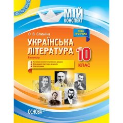 Мій конспект Українська література 10 клас II семестр Основа (296421)