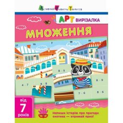 АРТ вирізалка: Множення АРТ (297179)