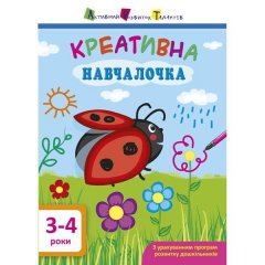 Креативна Навчалочка. 3-4 роки АРТ (295083)