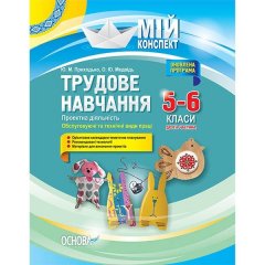 Мій конспект Трудове навчання (Укр)Основа Проектна діяльність Обслуговуючі та технічні види праці Друга частина 5-6 клас (298837)