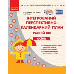 СУЧАСНА дошкільна освіта:(Укр) Ранок Інтегрований перспективно-календарний план ОСІНЬ Ранній вік (303130)