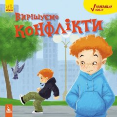 Книга Найкращий вибір Вирішуємо конфлікти (Укр) Кенгуру (295185)