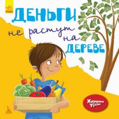 Книга Жизненные уроки Деньги не растут на дереве (Рус) Кенгуру (295942)