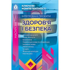 Наскрізні лінії Інтегровані проекти Здоров’я і безпека Ключові компетентності (Укр) Основа (294425)